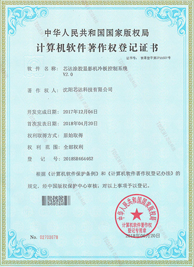 芯達(dá)涂膠顯影機(jī)冷板控制系統(tǒng)v2.0版權(quán)證書