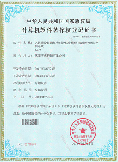 芯達(dá)涂膠顯影機(jī)光刻膠粘度稀釋自動(dòng)混合配比控制系統(tǒng)v2.0