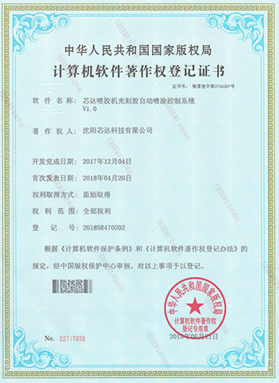 芯達(dá)噴膠機(jī)光刻膠自動(dòng)噴涂控制系統(tǒng)v1.0