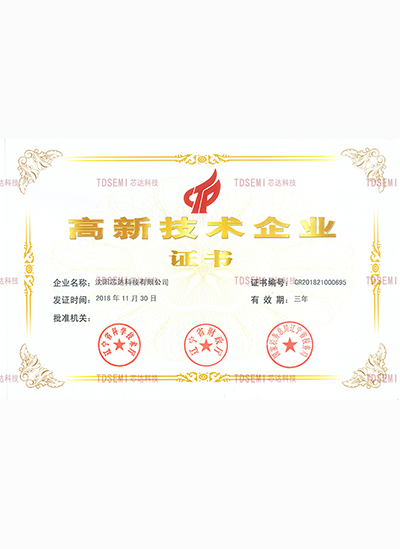 高新技術(shù)企業(yè)證書