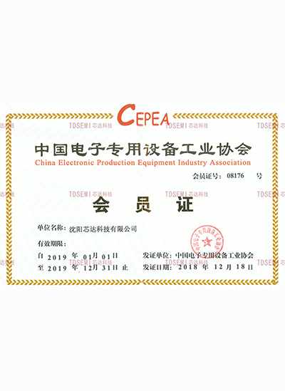 中國電子專用設(shè)備工業(yè)協(xié)會(huì)會(huì)員證